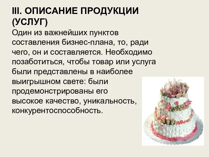 III. ОПИСАНИЕ ПРОДУКЦИИ (УСЛУГ) Один из важнейших пунктов составления бизнес-плана, то,