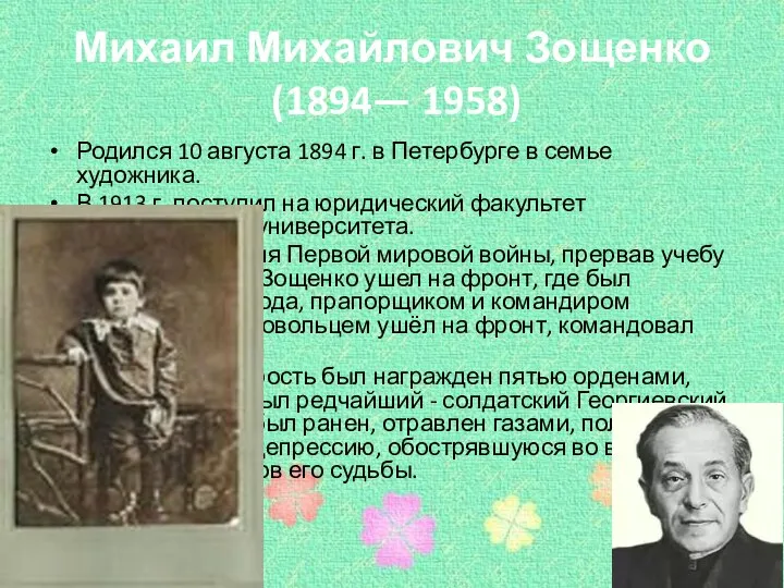 Михаил Михайлович Зощенко (1894— 1958) Родился 10 августа 1894 г. в