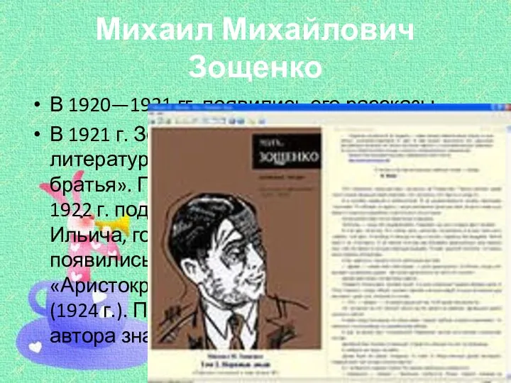 Михаил Михайлович Зощенко В 1920—1921 гг. появились его рассказы. В 1921