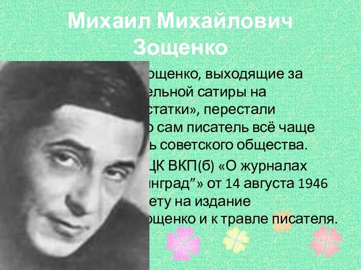 Михаил Михайлович Зощенко Произведения Зощенко, выходящие за рамки «положительной сатиры на