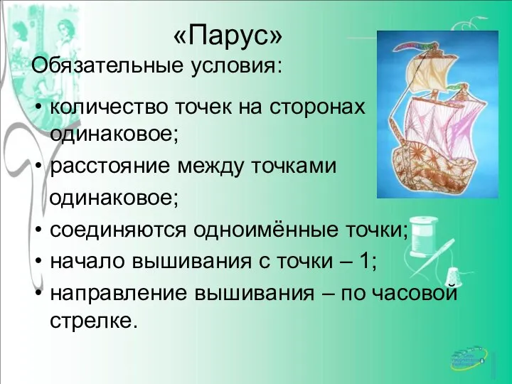 «Парус» Обязательные условия: количество точек на сторонах одинаковое; расстояние между точками