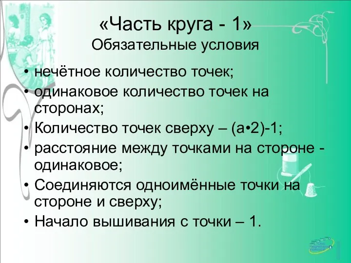 «Часть круга - 1» Обязательные условия нечётное количество точек; одинаковое количество