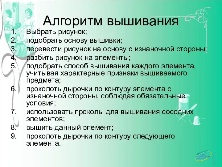 Алгоритм вышивания Выбрать рисунок; подобрать основу вышивки; перевести рисунок на основу