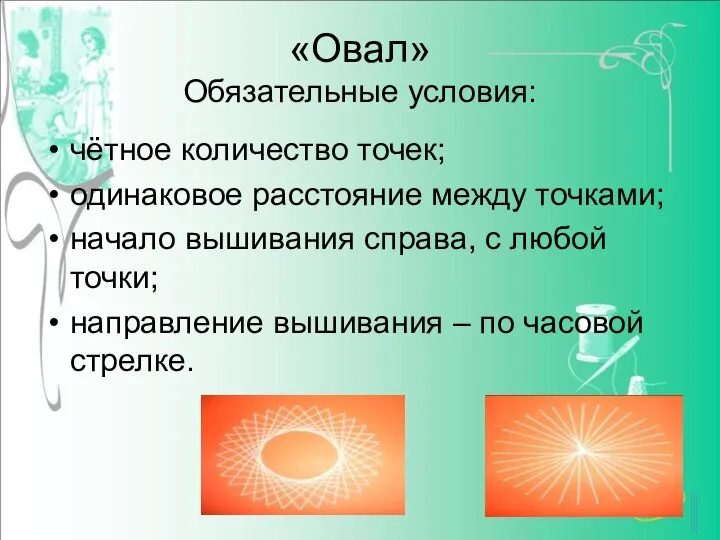 «Овал» Обязательные условия: чётное количество точек; одинаковое расстояние между точками; начало