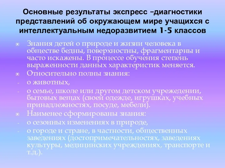 Основные результаты экспресс –диагностики представлений об окружающем мире учащихся с интеллектуальным