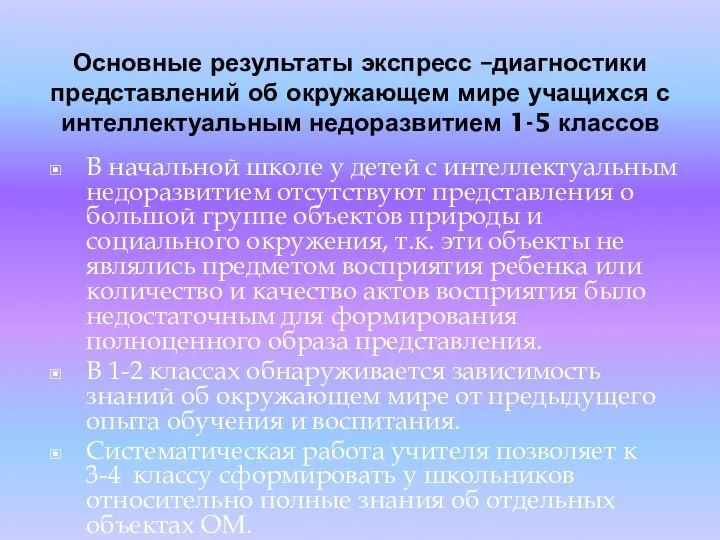 Основные результаты экспресс –диагностики представлений об окружающем мире учащихся с интеллектуальным