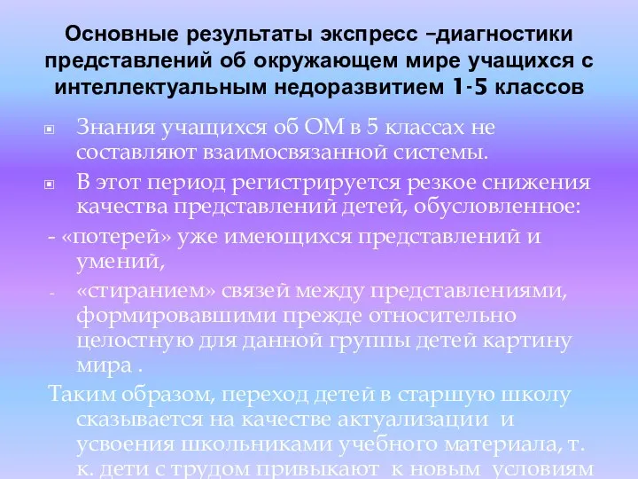 Основные результаты экспресс –диагностики представлений об окружающем мире учащихся с интеллектуальным