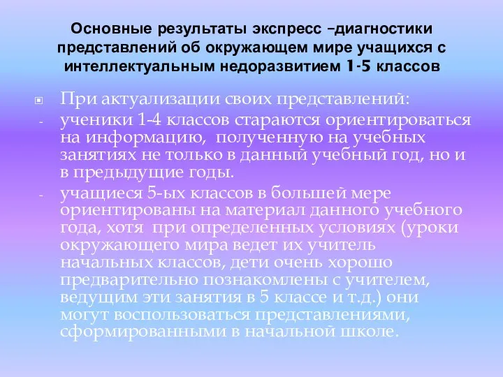 Основные результаты экспресс –диагностики представлений об окружающем мире учащихся с интеллектуальным