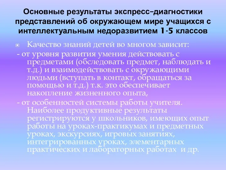 Основные результаты экспресс–диагностики представлений об окружающем мире учащихся с интеллектуальным недоразвитием