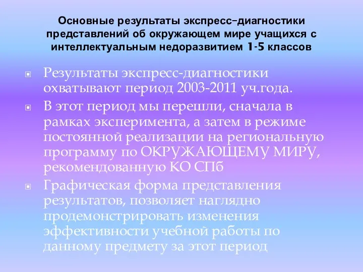 Основные результаты экспресс–диагностики представлений об окружающем мире учащихся с интеллектуальным недоразвитием