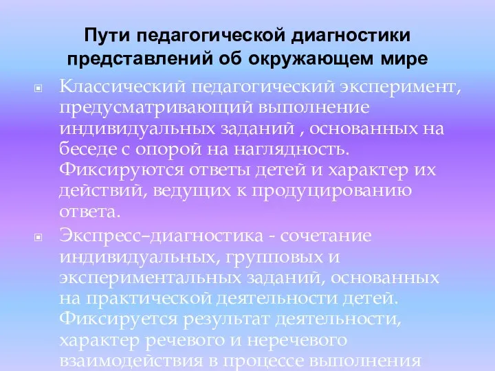 Пути педагогической диагностики представлений об окружающем мире Классический педагогический эксперимент, предусматривающий