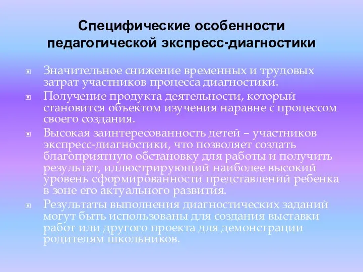 Специфические особенности педагогической экспресс-диагностики Значительное снижение временных и трудовых затрат участников