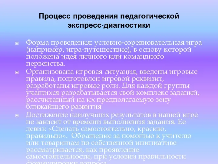 Процесс проведения педагогической экспресс-диагностики Форма проведения: условно-соревновательная игра (например, игра-путешествие), в