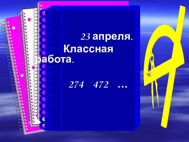 23 апреля. Классная работа. 274 472 …