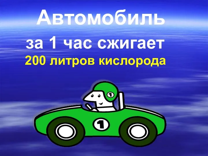 Автомобиль за 1 час сжигает 200 литров кислорода