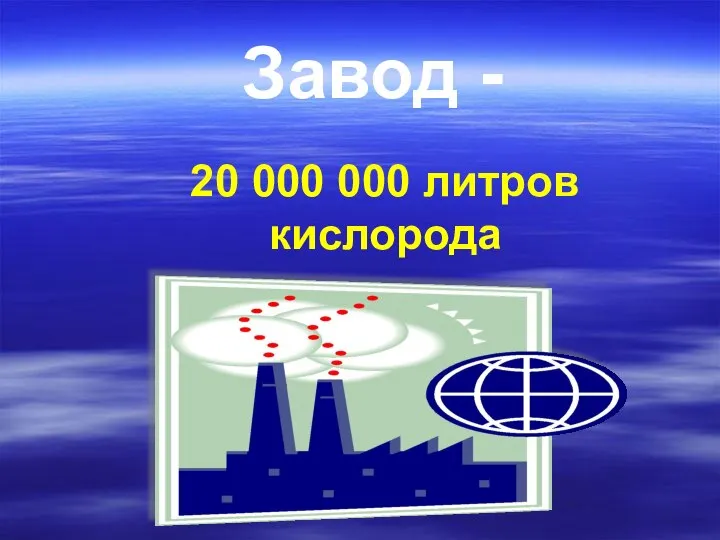 Завод - 20 000 000 литров кислорода