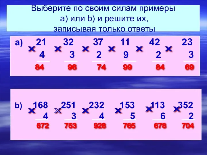 Выберите по своим силам примеры а) или b) и решите их,