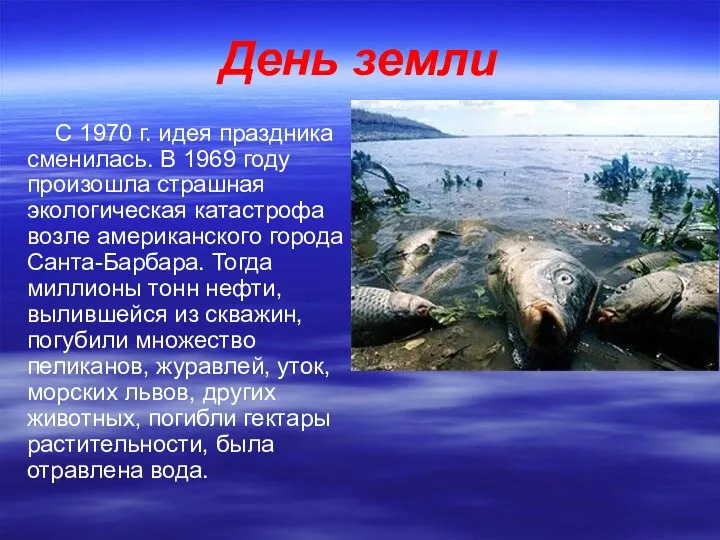 День земли С 1970 г. идея праздника сменилась. В 1969 году