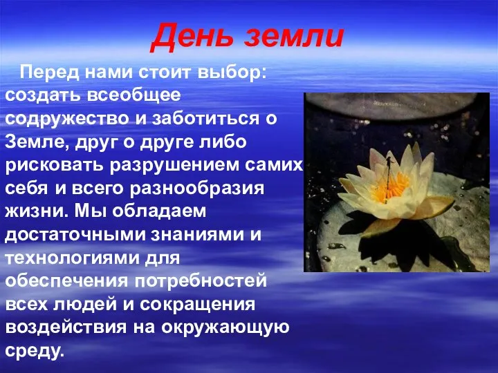 День земли Перед нами стоит выбор: создать всеобщее содружество и заботиться