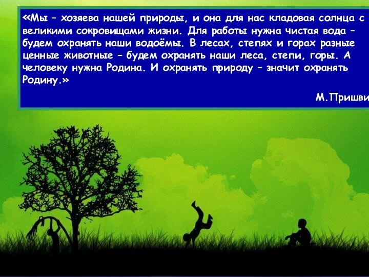 «Мы – хозяева нашей природы, и она для нас кладовая солнца