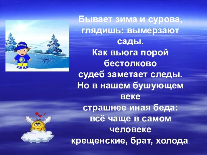 Бывает зима и сурова, глядишь: вымерзают сады. Как вьюга порой бестолково