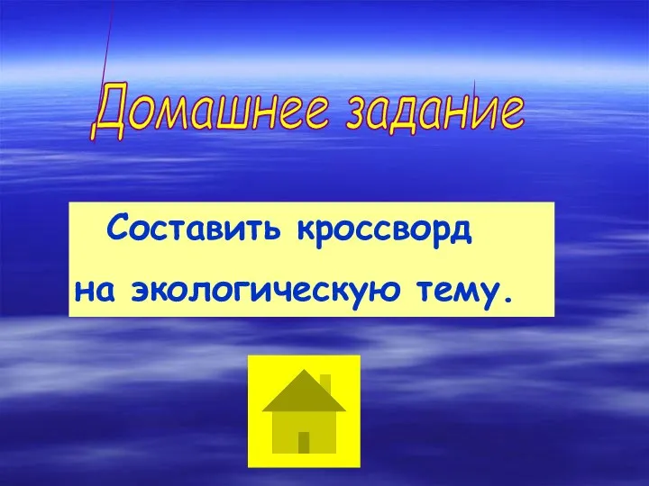 Домашнее задание Составить кроссворд на экологическую тему.