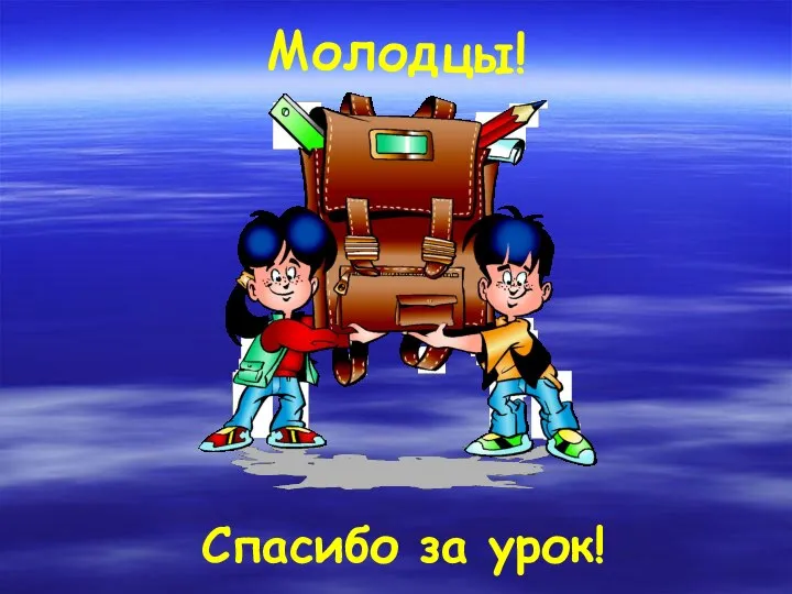 Спасибо за урок! Молодцы!