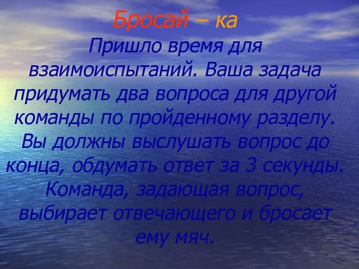 Бросай – ка Пришло время для взаимоиспытаний. Ваша задача придумать два