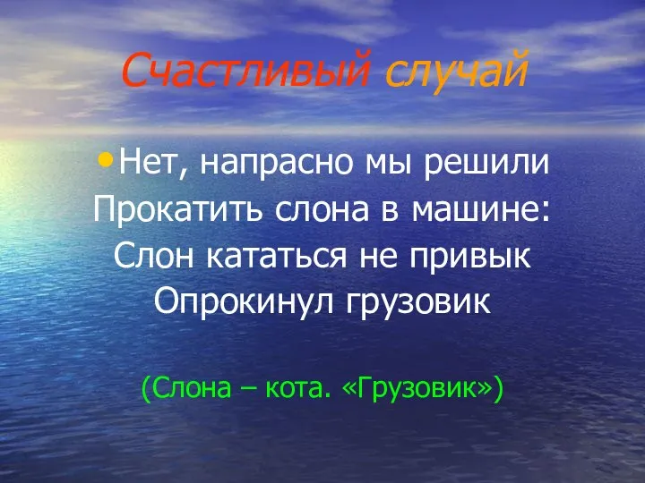 Счастливый случай Нет, напрасно мы решили Прокатить слона в машине: Слон