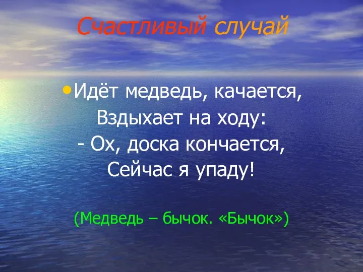 Счастливый случай Идёт медведь, качается, Вздыхает на ходу: - Ох, доска