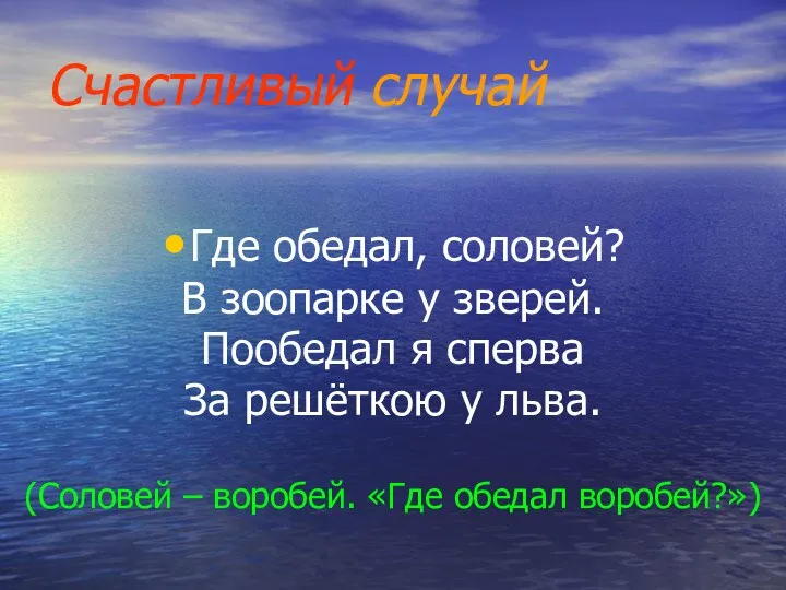 Счастливый случай Где обедал, соловей? В зоопарке у зверей. Пообедал я