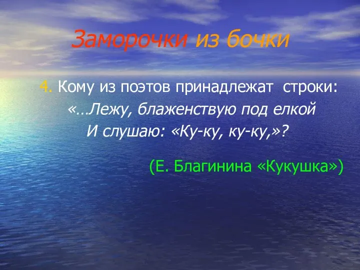 Заморочки из бочки 4. Кому из поэтов принадлежат строки: «…Лежу, блаженствую