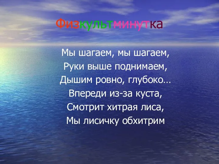 Физкультминутка Мы шагаем, мы шагаем, Руки выше поднимаем, Дышим ровно, глубоко…