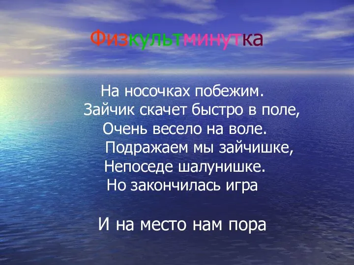 Физкультминутка На носочках побежим. Зайчик скачет быстро в поле, Очень весело