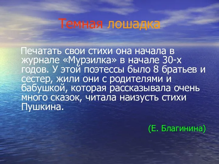 Темная лошадка Печатать свои стихи она начала в журнале «Мурзилка» в