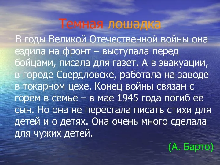 Темная лошадка В годы Великой Отечественной войны она ездила на фронт