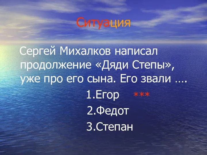 Ситуация Сергей Михалков написал продолжение «Дяди Степы», уже про его сына.