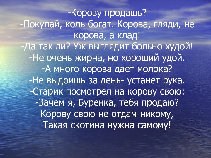 -Корову продашь? -Покупай, коль богат. Корова, гляди, не корова, а клад!