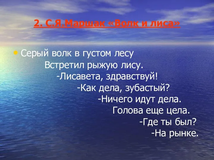 2. С.Я.Маршак «Волк и лиса» Серый волк в густом лесу Встретил