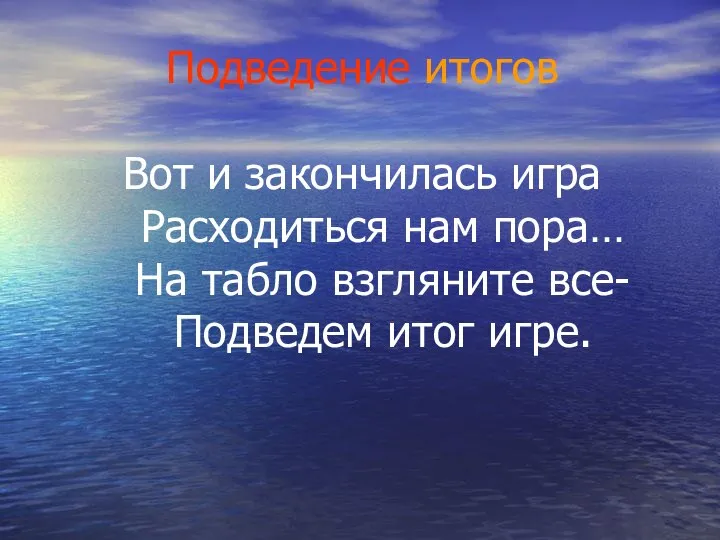 Подведение итогов Вот и закончилась игра Расходиться нам пора… На табло взгляните все- Подведем итог игре.