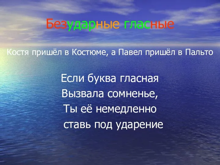 Безударные гласные Костя пришёл в Костюме, а Павел пришёл в Пальто