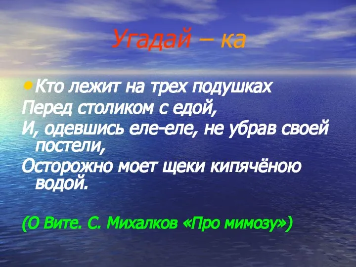 Угадай – ка Кто лежит на трех подушках Перед столиком с