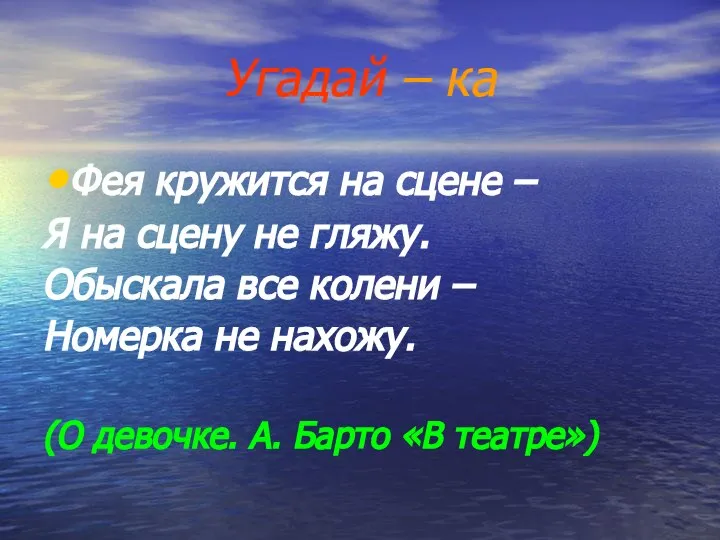 Угадай – ка Фея кружится на сцене – Я на сцену