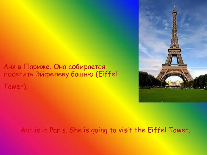 Аня в Париже. Она собирается посетить Эйфелеву башню (Eiffel Tower). Ann