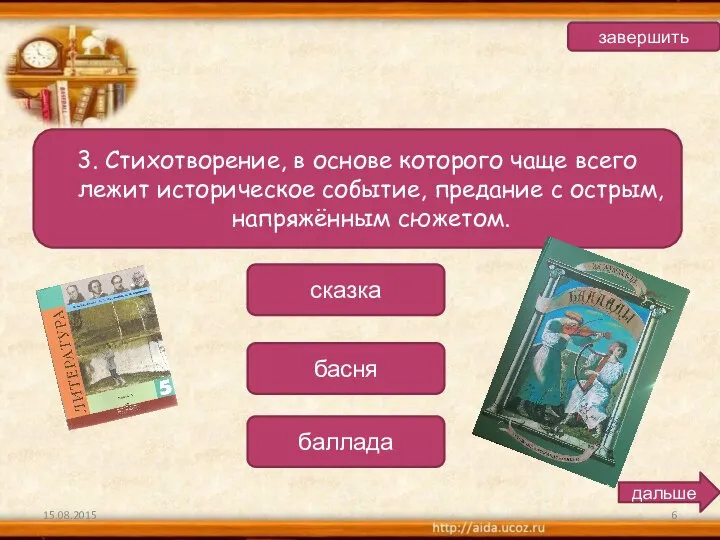 3. Стихотворение, в основе которого чаще всего лежит историческое событие, предание