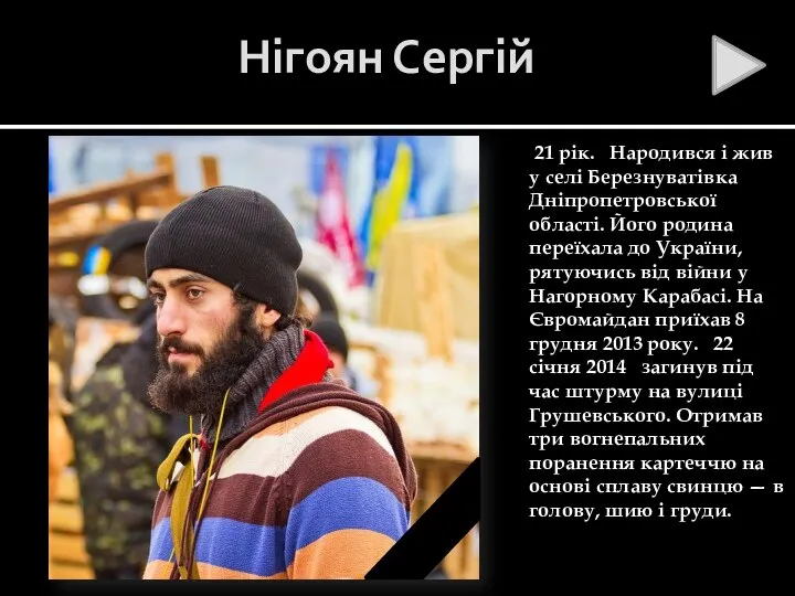 Нігоян Сергій 21 рік. Народився і жив у селі Березнуватівка Дніпропетровської