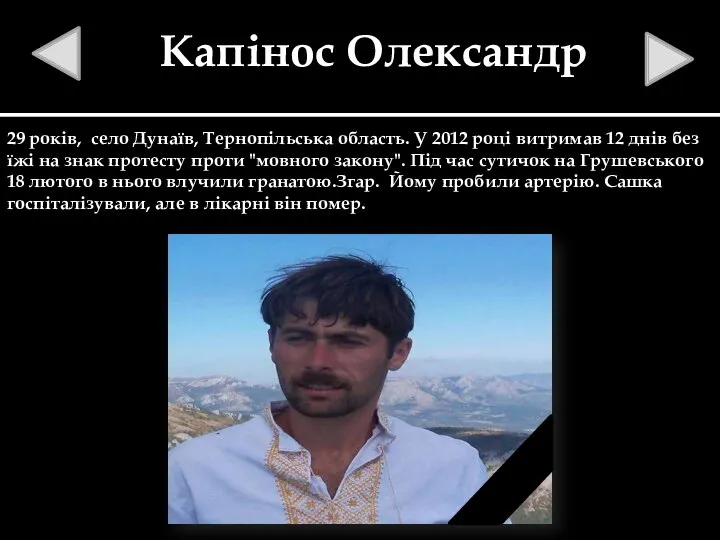 Капінос Олександр 29 років, село Дунаїв, Тернопільська область. У 2012 році