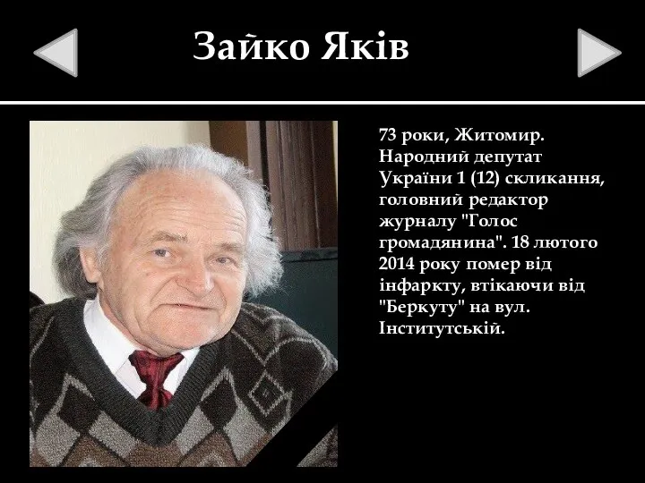 Зайко Яків 73 роки, Житомир. Народний депутат України 1 (12) скликання,