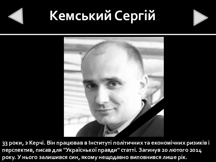 Кемський Сергій 33 роки, з Керчі. Він працював в Інституті політичних