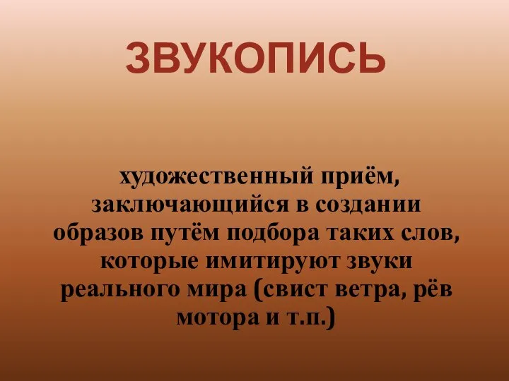 ЗВУКОПИСЬ художественный приём, заключающийся в создании образов путём подбора таких слов,